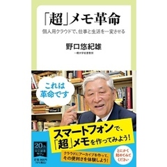 「超」メモ革命　個人用クラウドで、仕事と生活を一変させる