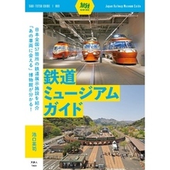 旅鉄ガイド001 鉄道ミュージアムガイド