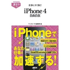 すぐわかるポケット！ 仕事にすぐ効く！ iPhone4自由自在