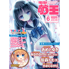 電撃萌王 2018年6月号
