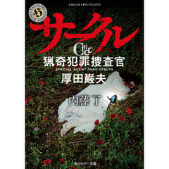 サークル　猟奇犯罪捜査官・厚田巌夫