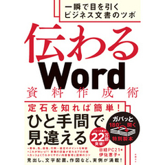 伝わるＷｏｒｄ資料作成術