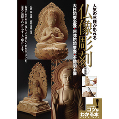 人気の三種が彫れる仏像彫刻新装版～大日如来坐像・阿弥陀如来像・不動明王像～