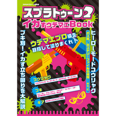 スプラトゥーン２　イカすウデマエBook