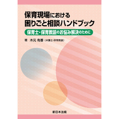 保育現場における困りごと相談ハンドブック-保育士・保育教諭のお悩み解決のために-