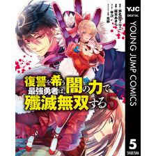 復讐を希う最強勇者は、闇の力で殲滅無双する 5 通販｜セブンネット
