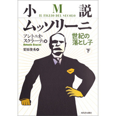 小説ムッソリーニ　世紀の落とし子　下