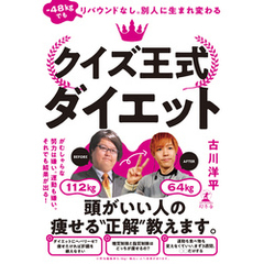 -48kgでもリバウンドなし。別人に生まれ変わる　クイズ王式ダイエット