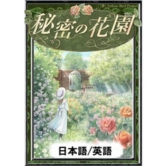 秘密の花園　【日本語/英語版】