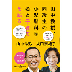 山中教授、同級生の小児脳科学者と子育てを語る