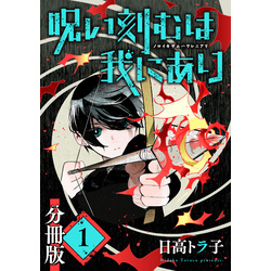 呪い刻むは我にあり【分冊版】1 通販｜セブンネットショッピング