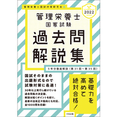 ２０２２管理栄養士国家試験過去問解説集　＜第３１回～第３５回＞５年分徹底解説
