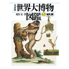 普及版 世界大博物図鑑 5 哺乳類