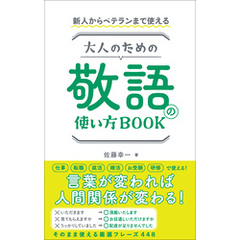 新人からベテランまで使える　大人のための敬語の使い方BOOK