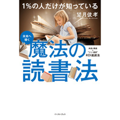 未来へ導く　1％の人だけが知っている　魔法の読書法