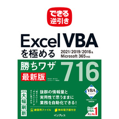 できる逆引き Excel VBAを極める勝ちワザ716 2021/2019/2016＆Microsoft 365対応