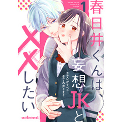 春日井くんは、妄想JKと××したい1巻