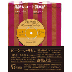 鑑識レコード倶楽部