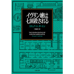イヴリン嬢は七回殺される