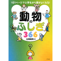 1日1ページで小学生から頭がよくなる！ 動物のふしぎ366（きずな出版）