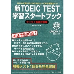 新TOEIC(R) TEST学習スタートブック　ゼッタイ基礎攻略編【音声DL付】