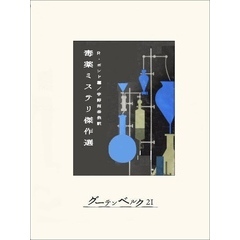 毒薬ミステリ傑作選