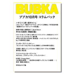 BUBKA（ブブカ） コラムパック 2022年10月号