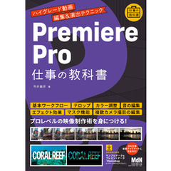 Premiere Pro 仕事の教科書　ハイグレード動画編集＆演出テクニック