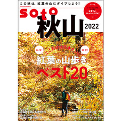 soto 秋山2022
