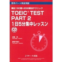TOEIC(R) TEST Part2 １日５分集中レッスン【音声DL付】