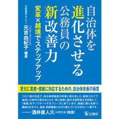 自治体を進化させる公務員の新改善力 変革×越境でステップアップ