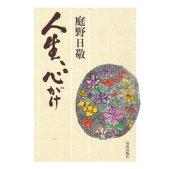 人生、心がけ