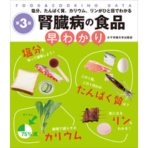 腎臓病の食品早わかり 第3版　塩分、たんぱく質、カリウム、リンがひと目でわかる