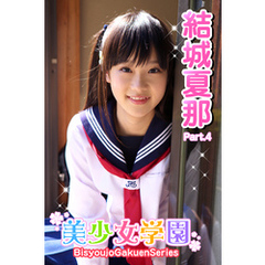 美少女学園　結城夏那　Part.4