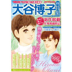 JOUR2011年8月増刊号『大谷博子特集第10集』