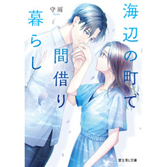 海辺の町で間借り暮らし【電子特典付き】