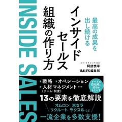 最高の成果を出し続けるインサイドセールス組織の作り方