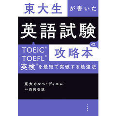 東大生が書いた 英語試験の攻略本～TOEIC・TOEFL・英検を最短で突破する勉強法