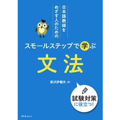 日本語教師をめざす人のための スモールステップで学ぶ 文法