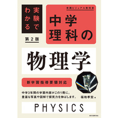 実験でわかる 中学理科の物理学 第2版：新学習指導要領対応