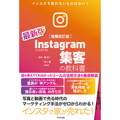 Instagram集客の教科書［増補改訂版］