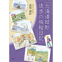 北海道縦断 徒歩の旅絵日記