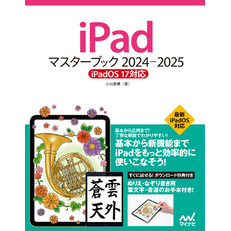 iPadマスターブック 2024‐2025 iPadOS 17対応