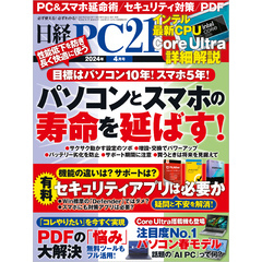 日経PC21（ピーシーニジュウイチ） 2024年4月号 [雑誌]