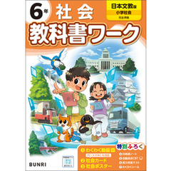 小学教科書ワーク 社会 6年 日本文教出版版