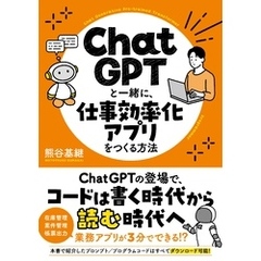 ChatGPTと一緒に、仕事効率化アプリをつくる方法