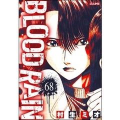 BLOOD RAIN（分冊版）　【第68話】