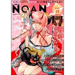 コミックNOAN　Vol.23