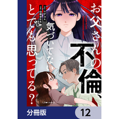 お父さんの不倫、気づいてないとでも思ってる？【分冊版】　12