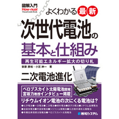 図解入門よくわかる最新 次世代電池の基本と仕組み